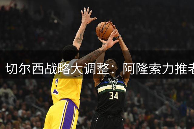 切尔西战略大调整：阿隆索力推"老将复兴计划"重塑蓝军