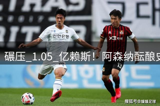 碾压 1.05 亿赖斯！阿森纳酝酿史诗级签约，世界头号巨星或将空降
